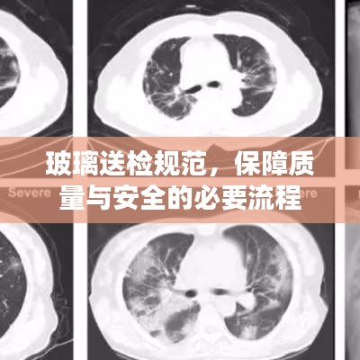 玻璃送檢規(guī)范，保障質(zhì)量與安全的必要流程