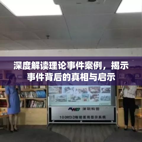 深度解讀理論事件案例，揭示事件背后的真相與啟示