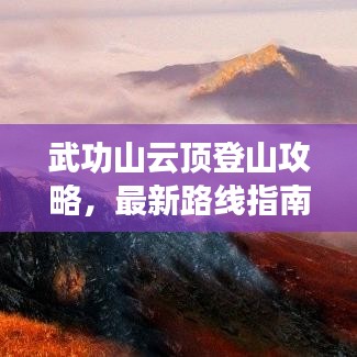 武功山云頂?shù)巧焦ヂ裕钚侣肪€指南帶你登頂巔峰！