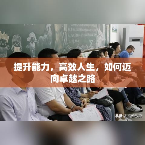提升能力，高效人生，如何邁向卓越之路