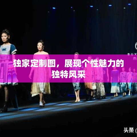 獨(dú)家定制圖，展現(xiàn)個(gè)性魅力的獨(dú)特風(fēng)采