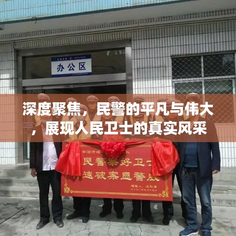 深度聚焦，民警的平凡與偉大，展現(xiàn)人民衛(wèi)士的真實(shí)風(fēng)采