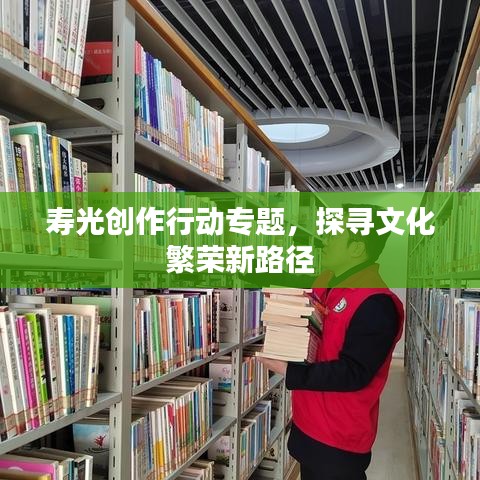 壽光創(chuàng)作行動(dòng)專(zhuān)題，探尋文化繁榮新路徑