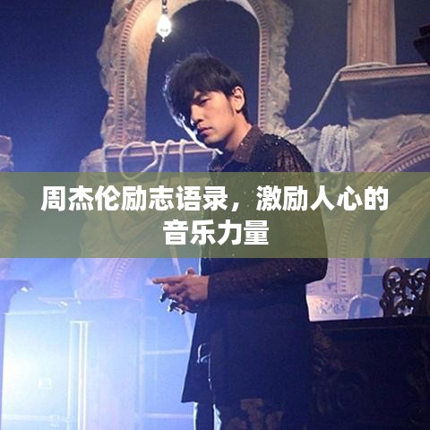 周杰倫勵志語錄，激勵人心的音樂力量