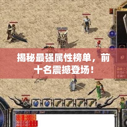 揭秘最強屬性榜單，前十名震撼登場！