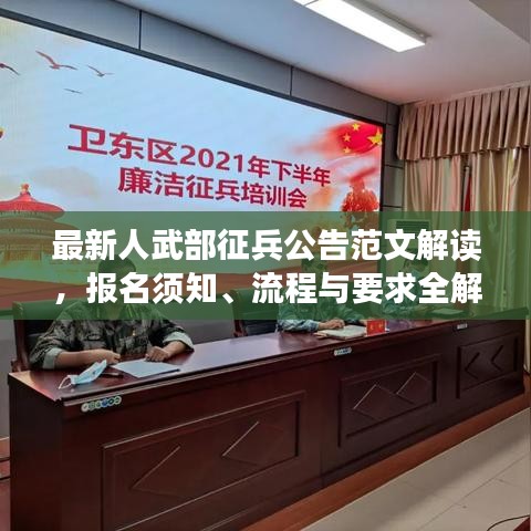 最新人武部征兵公告范文解讀，報名須知、流程與要求全解析