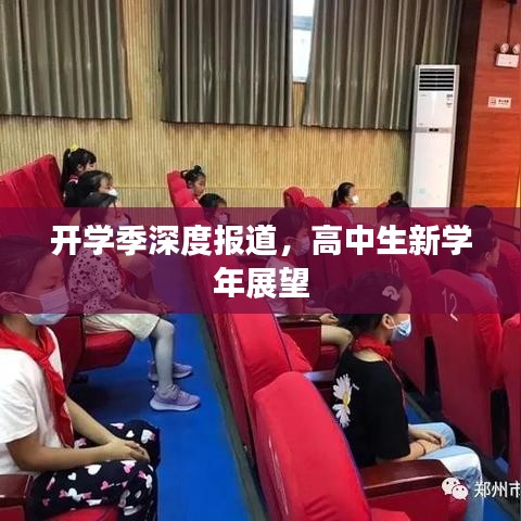 開學(xué)季深度報(bào)道，高中生新學(xué)年展望