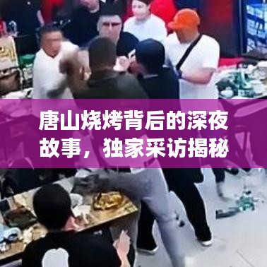 唐山燒烤背后的深夜故事，獨(dú)家采訪揭秘美食傳奇
