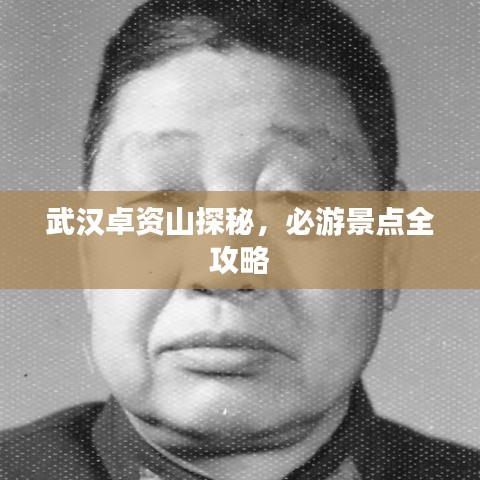 武漢卓資山探秘，必游景點(diǎn)全攻略