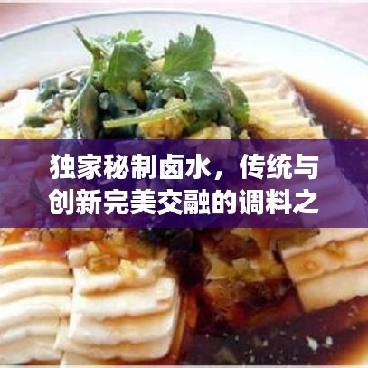 獨(dú)家秘制鹵水，傳統(tǒng)與創(chuàng)新完美交融的調(diào)料之魂