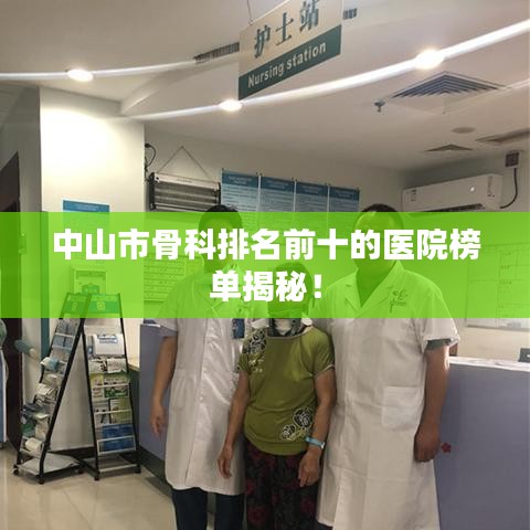 中山市骨科排名前十的醫(yī)院榜單揭秘！