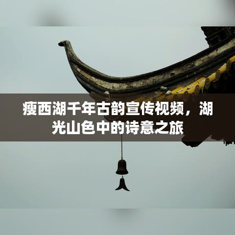 瘦西湖千年古韻宣傳視頻，湖光山色中的詩(shī)意之旅