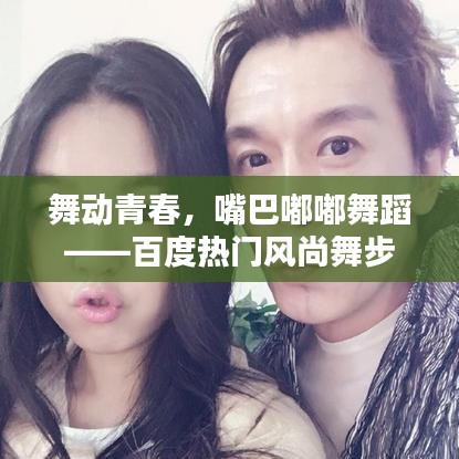 舞動青春，嘴巴嘟嘟舞蹈——百度熱門風(fēng)尚舞步