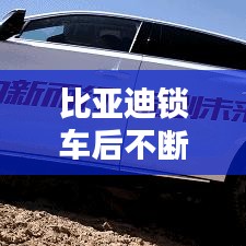 比亞迪鎖車后不斷電問(wèn)題解決方案揭秘