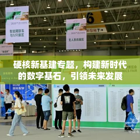 硬核新基建專題，構(gòu)建新時代的數(shù)字基石，引領(lǐng)未來發(fā)展