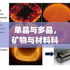 單晶與多晶，礦物與材料科學的奧秘探索之旅