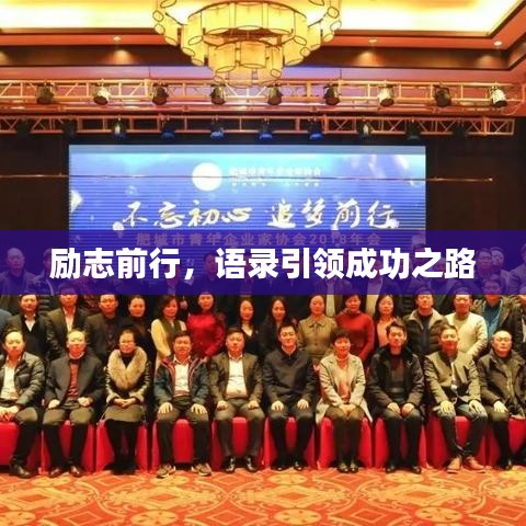 勵(lì)志前行，語錄引領(lǐng)成功之路