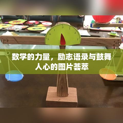 數(shù)學(xué)的力量，勵志語錄與鼓舞人心的圖片薈萃