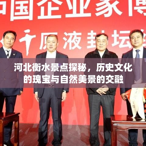 河北衡水景點(diǎn)探秘，歷史文化的瑰寶與自然美景的交融