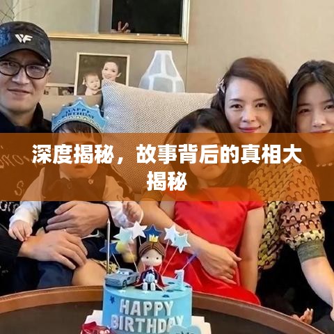 深度揭秘，故事背后的真相大揭秘
