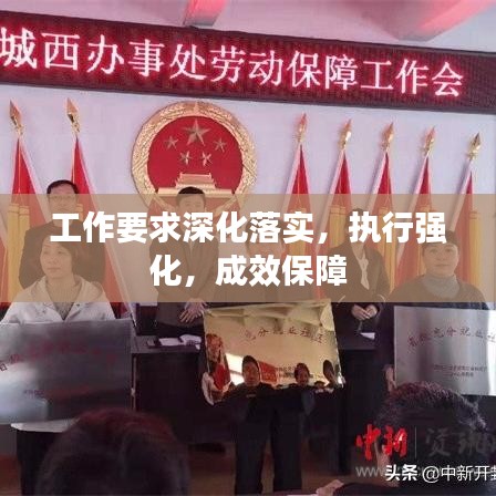 工作要求深化落實，執(zhí)行強化，成效保障