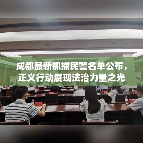 成都最新抓捕民警名單公布，正義行動展現(xiàn)法治力量之光