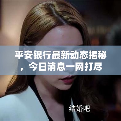 平安銀行最新動(dòng)態(tài)揭秘，今日消息一網(wǎng)打盡