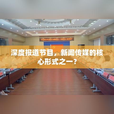 深度報(bào)道節(jié)目，新聞傳媒的核心形式之一？