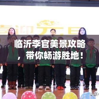 臨沂李官美景攻略，帶你暢游勝地！