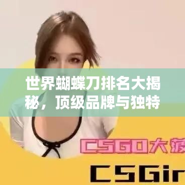 世界蝴蝶刀排名大揭秘，頂級品牌與獨特技藝盤點