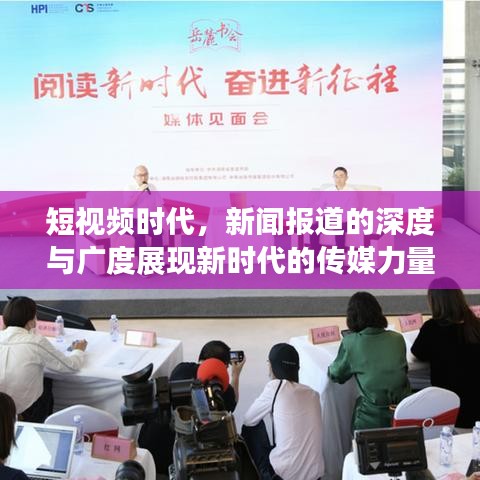 短視頻時(shí)代，新聞報(bào)道的深度與廣度展現(xiàn)新時(shí)代的傳媒力量