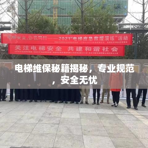 電梯維保秘籍揭秘，專業(yè)規(guī)范，安全無(wú)憂