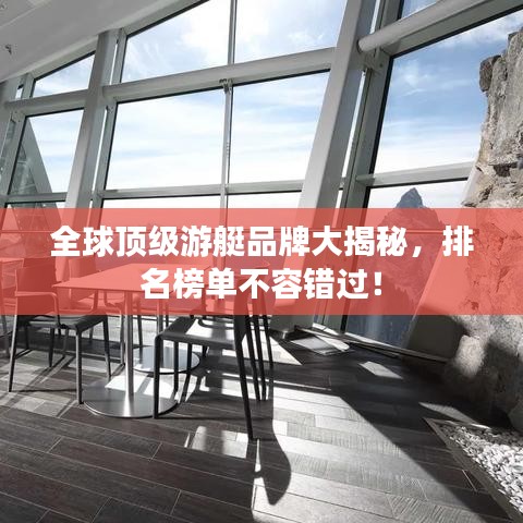 全球頂級(jí)游艇品牌大揭秘，排名榜單不容錯(cuò)過(guò)！