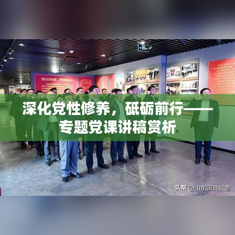 深化黨性修養(yǎng)，砥礪前行——專(zhuān)題黨課講稿賞析