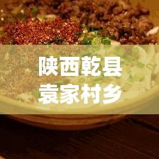 陜西乾縣袁家村鄉(xiāng)村振興與文旅融合新篇章亮相！