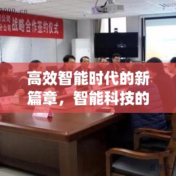 高效智能時代的新篇章，智能科技的革命性進(jìn)展——高效智能3