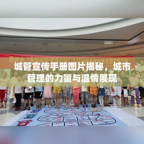 城管宣傳手冊(cè)圖片揭秘，城市管理的力量與溫情展現(xiàn)