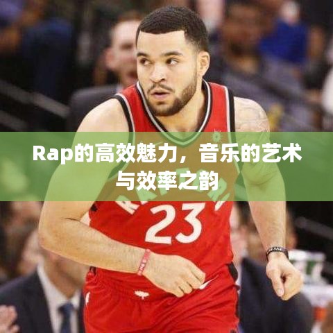 Rap的高效魅力，音樂的藝術(shù)與效率之韻