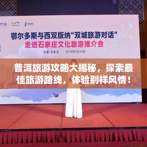 普洱旅游攻略大揭秘，探索最佳旅游路線，體驗(yàn)別樣風(fēng)情！