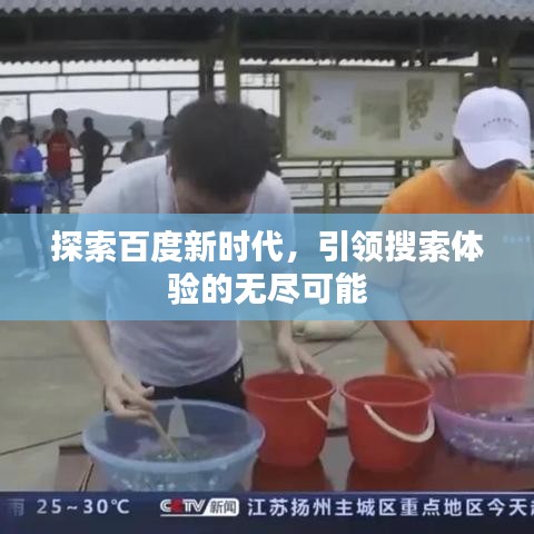 探索百度新時代，引領搜索體驗的無盡可能