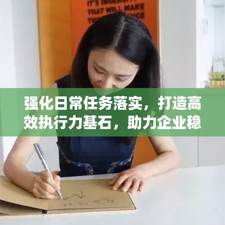 強(qiáng)化日常任務(wù)落實(shí)，打造高效執(zhí)行力基石，助力企業(yè)穩(wěn)健發(fā)展
