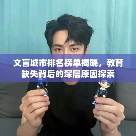 文盲城市排名榜單揭曉，教育缺失背后的深層原因探索