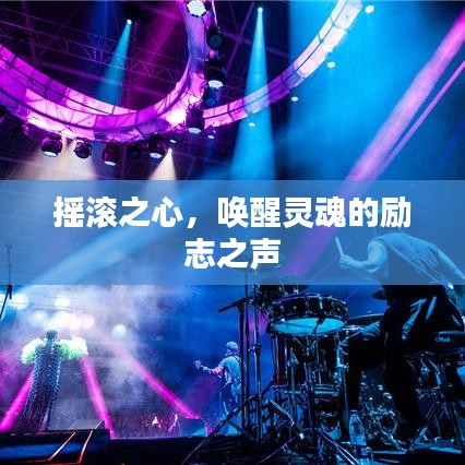 搖滾之心，喚醒靈魂的勵(lì)志之聲