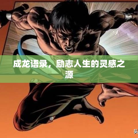 成龍語錄，勵志人生的靈感之源