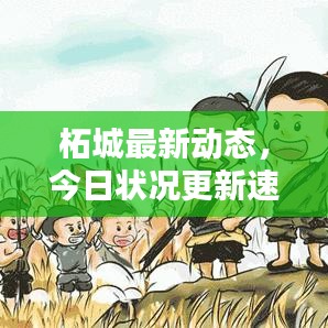 柘城最新動態(tài)，今日狀況更新速遞