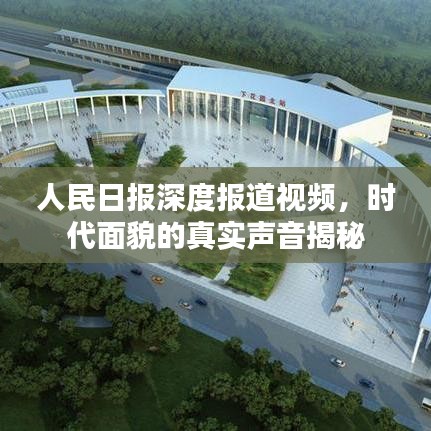 人民日?qǐng)?bào)深度報(bào)道視頻，時(shí)代面貌的真實(shí)聲音揭秘
