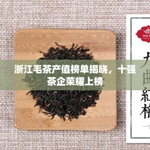 浙江毛茶產值榜單揭曉，十強茶企榮耀上榜