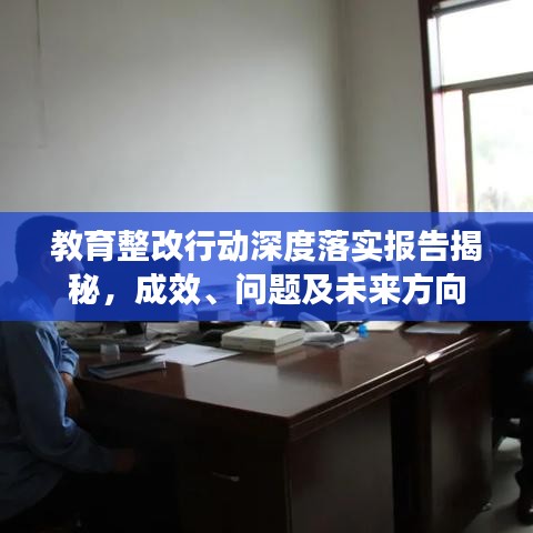 教育整改行動(dòng)深度落實(shí)報(bào)告揭秘，成效、問(wèn)題及未來(lái)方向