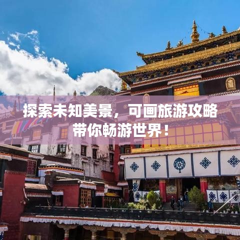 探索未知美景，可畫(huà)旅游攻略帶你暢游世界！