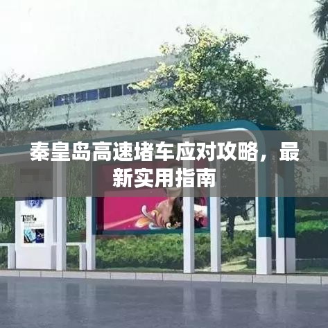 秦皇島高速堵車應對攻略，最新實用指南